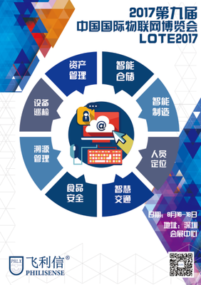 北京飞利信盛装出席2017第九届深圳国际物联网博览会，聚焦物联网技术研发新成果